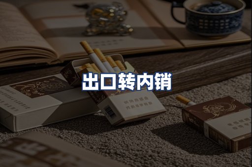 出口转内销