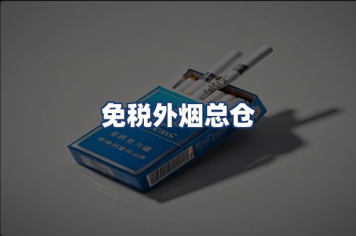 免税外烟总仓