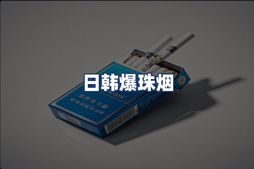 日韩爆珠烟